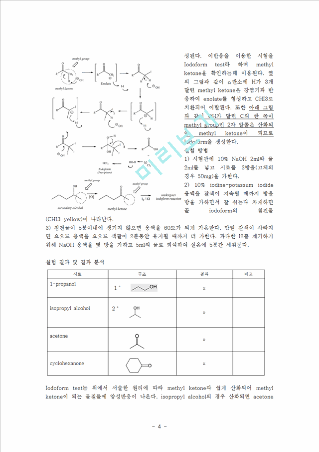 [자연과학] 유기화학실험 - 작용기의 확인.hwp